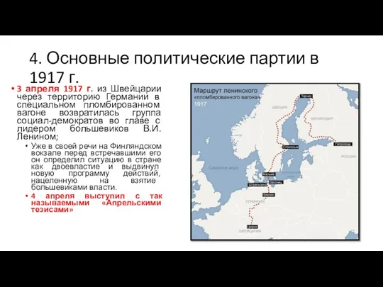 4. Основные политические партии в 1917 г. 3 апреля 1917 г.