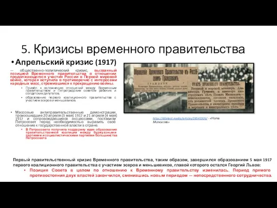 5. Кризисы временного правительства Апрельский кризис (1917) — общественно-политический кризис, вызванный