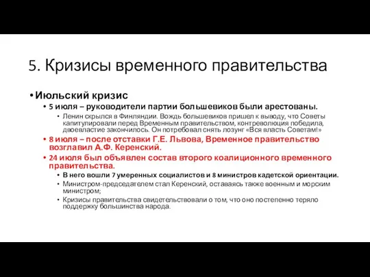 5. Кризисы временного правительства Июльский кризис 5 июля – руководители партии