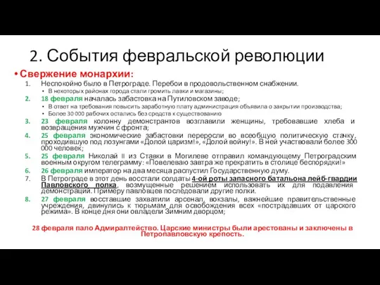 2. События февральской революции Свержение монархии: Неспокойно было в Петрограде. Перебои