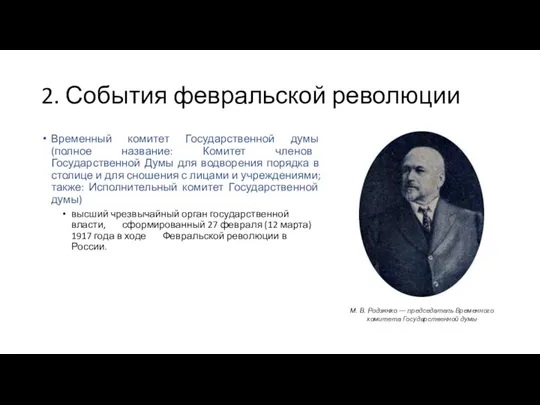 2. События февральской революции Временный комитет Государственной думы (полное название: Комитет