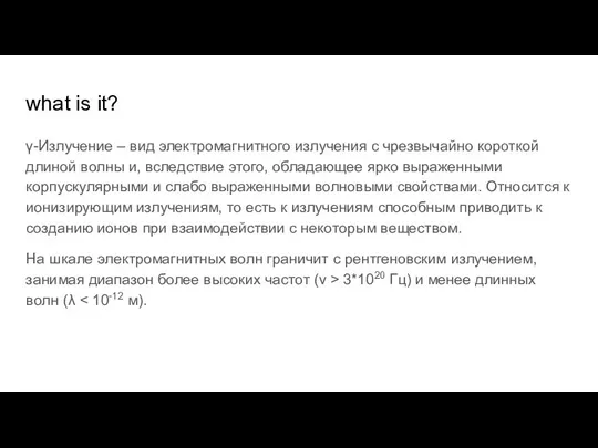 what is it? γ-Излучение – вид электромагнитного излучения с чрезвычайно короткой