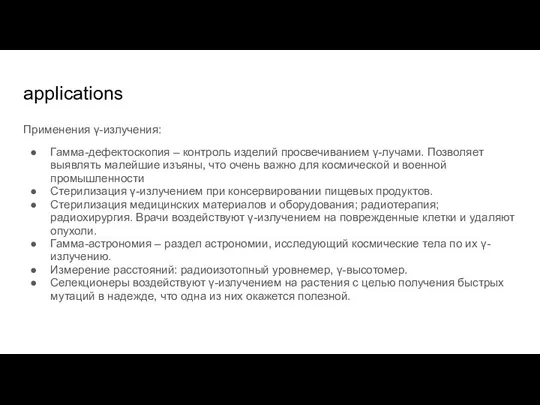 applications Применения γ-излучения: Гамма-дефектоскопия – контроль изделий просвечиванием γ-лучами. Позволяет выявлять