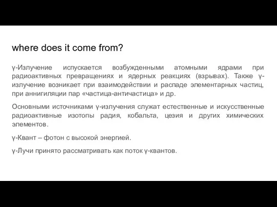 where does it come from? γ-Излучение испускается возбужденными атомными ядрами при