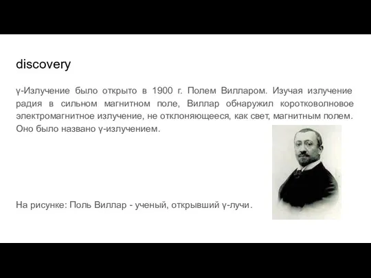 discovery γ-Излучение было открыто в 1900 г. Полем Вилларом. Изучая излучение