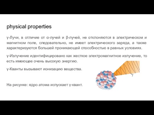 physical properties γ-Лучи, в отличие от α-лучей и β-лучей, не отклоняются