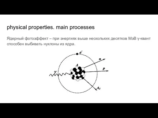 physical properties. main processes Ядерный фотоэффект – при энергиях выше нескольких