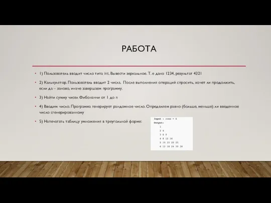 РАБОТА 1) Пользователь вводит число типа int. Вывести зеркальное. Т. е