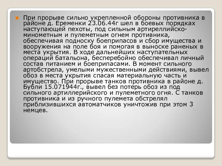 При прорыве сильно укрепленной обороны противника в районе д. Еременки 23.06.44г