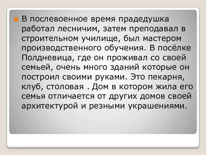 В послевоенное время прадедушка работал лесничим, затем преподавал в строительном училище,