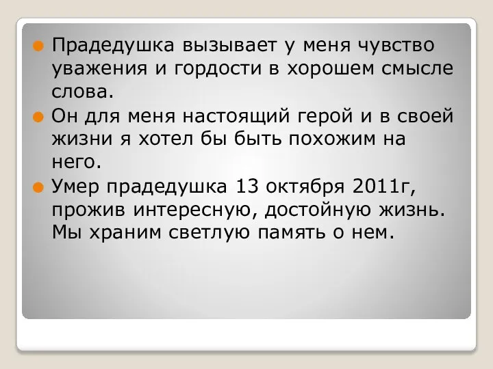 Прадедушка вызывает у меня чувство уважения и гордости в хорошем смысле