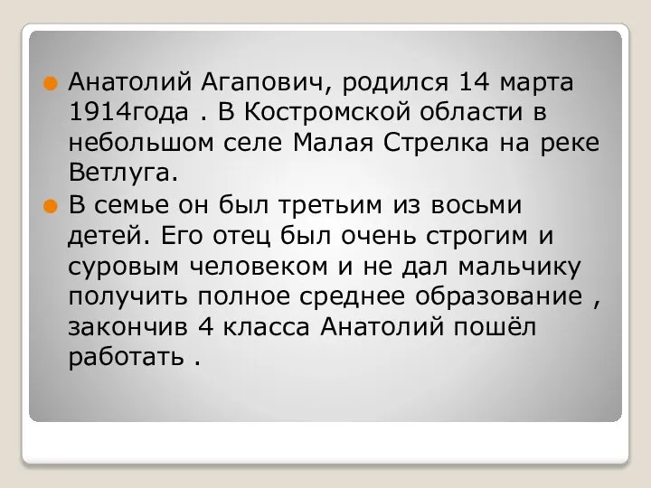 Анатолий Агапович, родился 14 марта 1914года . В Костромской области в