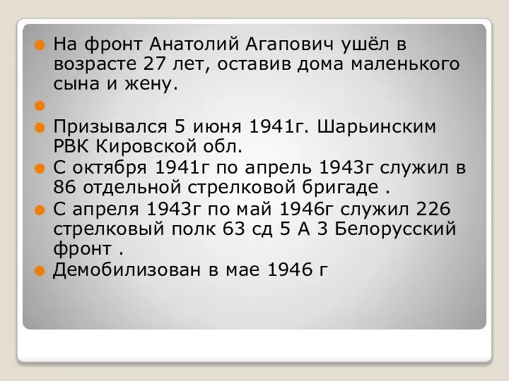 На фронт Анатолий Агапович ушёл в возрасте 27 лет, оставив дома