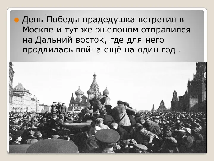 День Победы прадедушка встретил в Москве и тут же эшелоном отправился