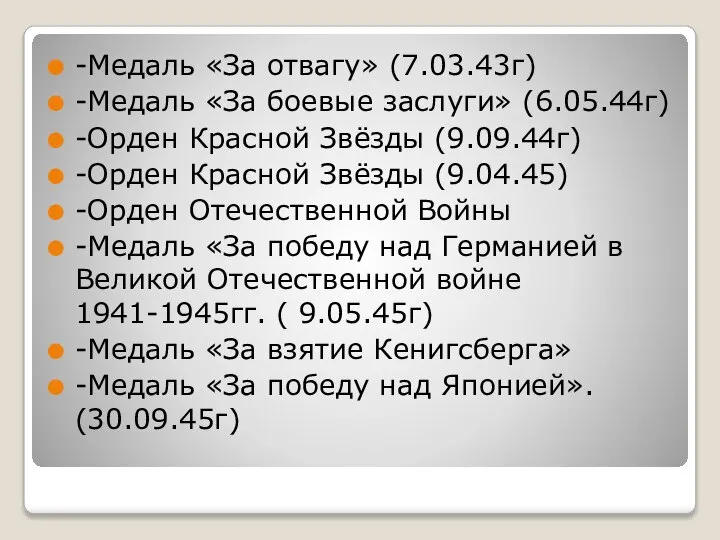 -Медаль «За отвагу» (7.03.43г) -Медаль «За боевые заслуги» (6.05.44г) -Орден Красной