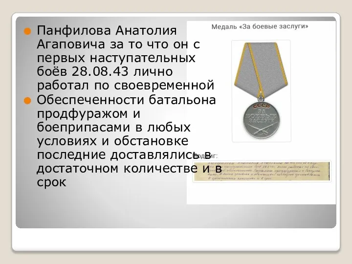 Панфилова Анатолия Агаповича за то что он с первых наступательных боёв