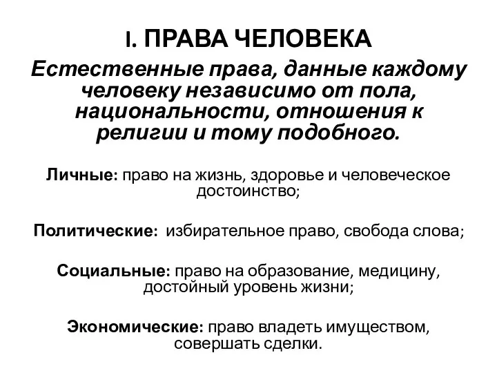 I. ПРАВА ЧЕЛОВЕКА Естественные права, данные каждому человеку независимо от пола,