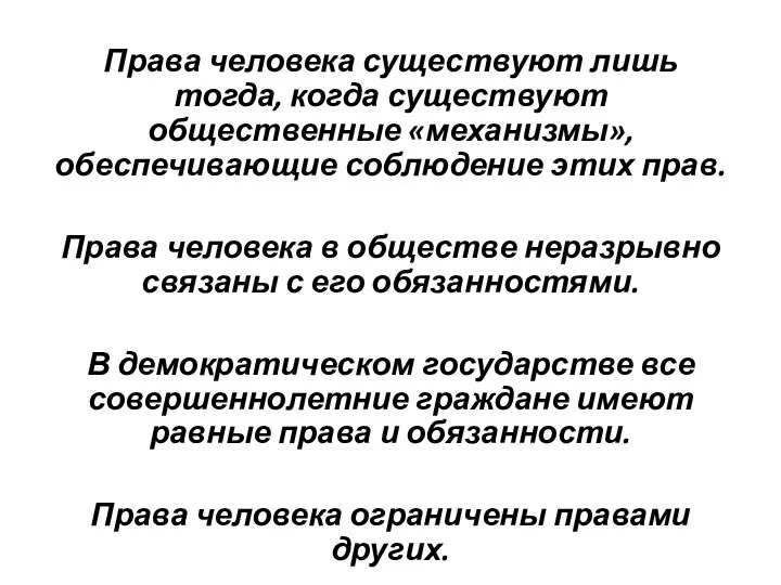 Права человека существуют лишь тогда, когда существуют общественные «механизмы», обеспечивающие соблюдение