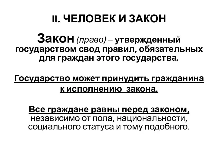 II. ЧЕЛОВЕК И ЗАКОН Закон (право) – утвержденный государством свод правил,