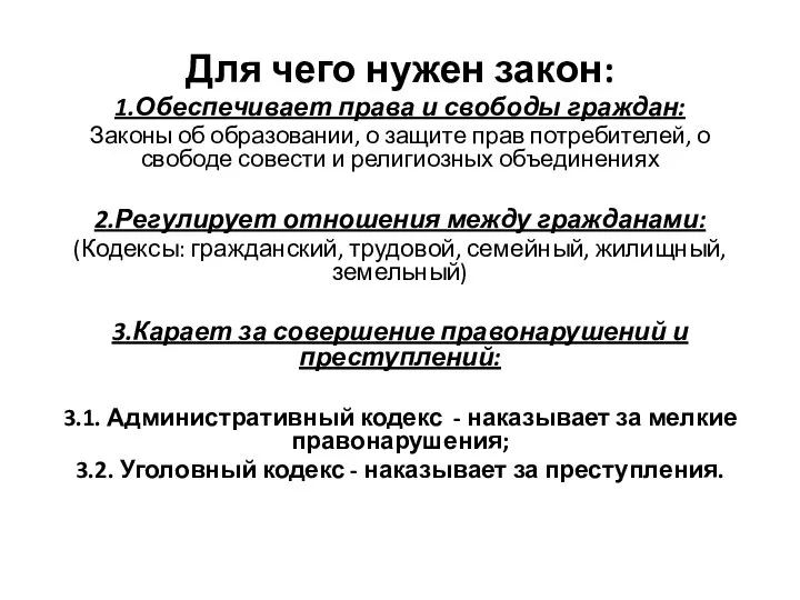 Для чего нужен закон: 1.Обеспечивает права и свободы граждан: Законы об