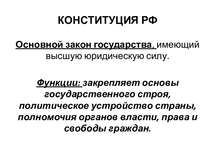 КОНСТИТУЦИЯ РФ Основной закон государства, имеющий высшую юридическую силу. Функции: закрепляет