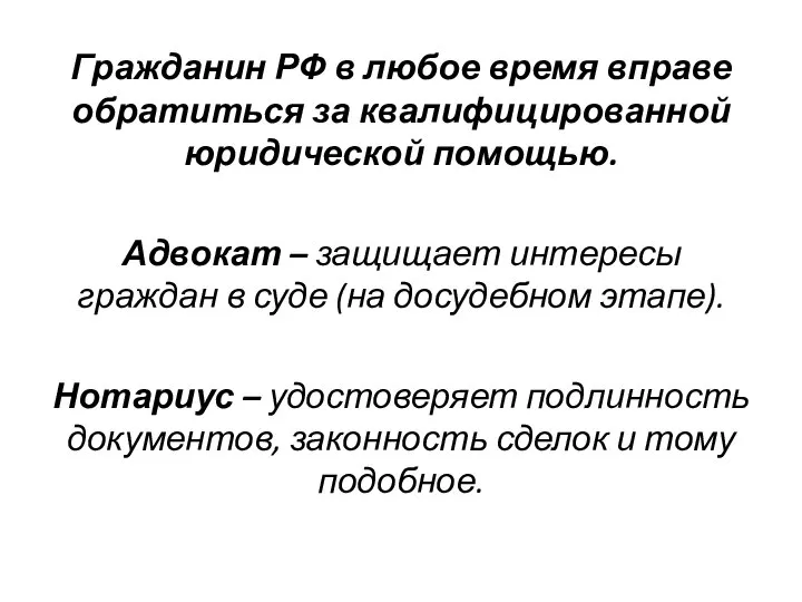 Гражданин РФ в любое время вправе обратиться за квалифицированной юридической помощью.