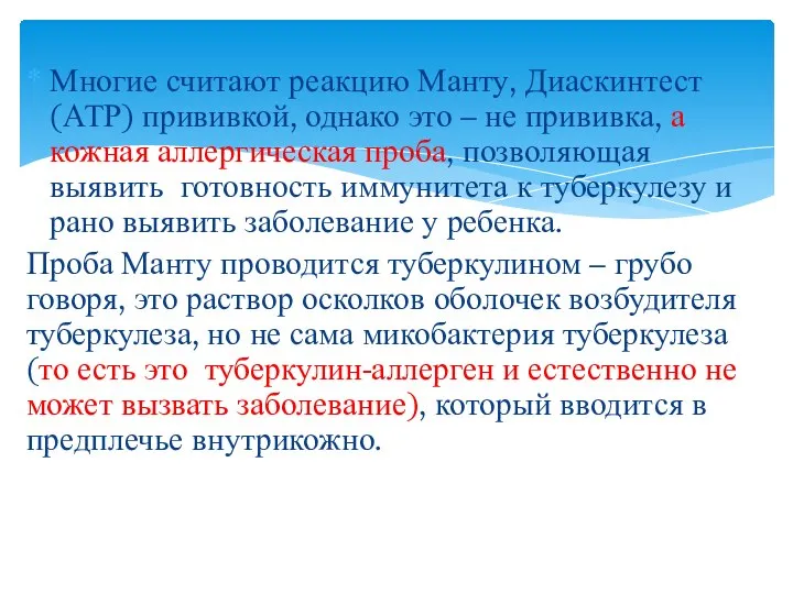 Многие считают реакцию Манту, Диаскинтест (АТР) прививкой, однако это – не