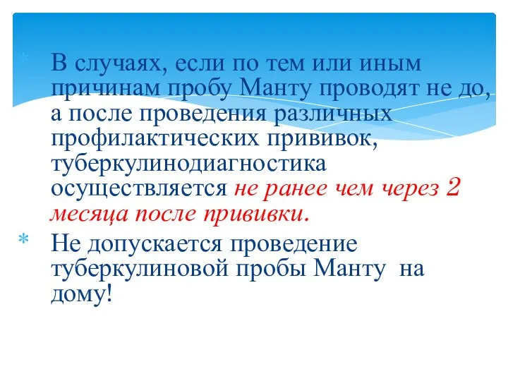 В случаях, если по тем или иным причинам пробу Манту проводят