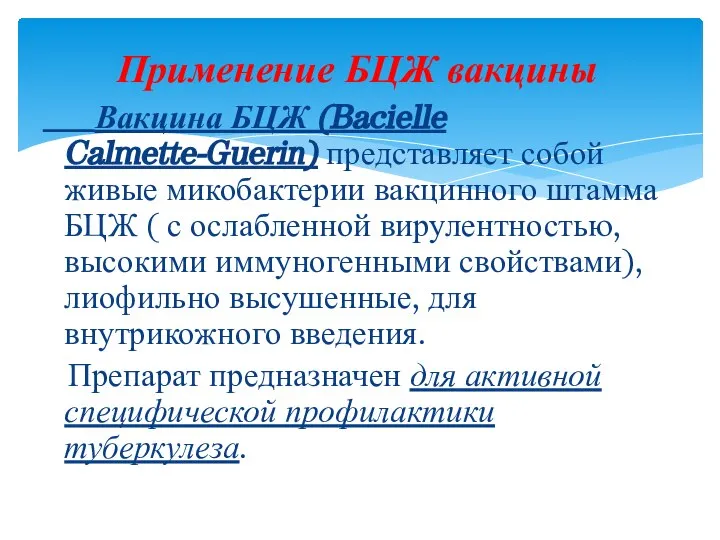 Вакцина БЦЖ (Bacielle Calmette-Guerin) представляет собой живые микобактерии вакцинного штамма БЦЖ