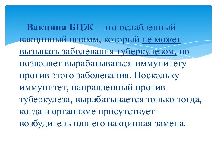 Вакцина БЦЖ – это ослабленный вакцинный штамм, который не может вызывать