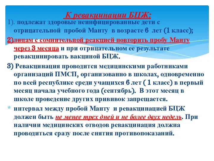 1). подлежат здоровые неинфицированные дети с отрицательной пробой Манту в возрасте