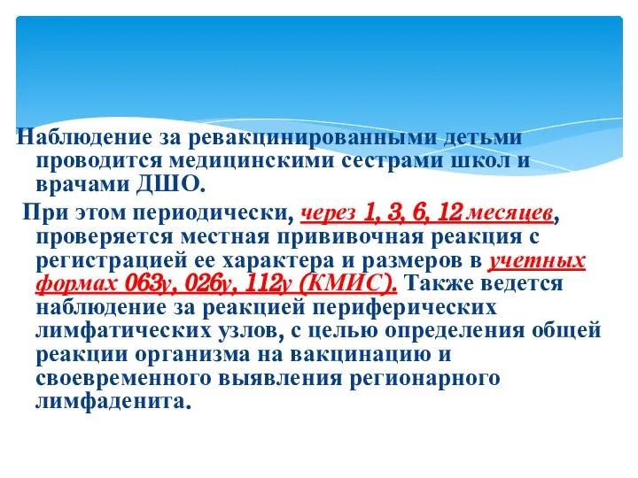 Наблюдение за ревакцинированными детьми проводится медицинскими сестрами школ и врачами ДШО.