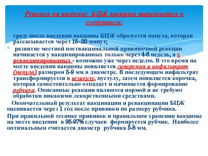 сразу после введения вакцины БЦЖ образуется папула, которая рассасывается через 15–20