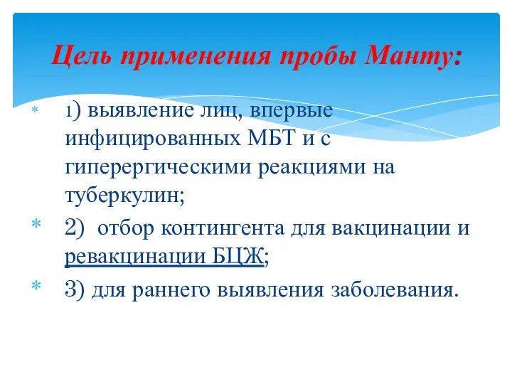 1) выявление лиц, впервые инфицированных МБТ и с гиперергическими реакциями на