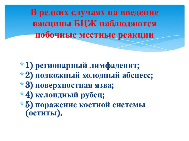 1) регионарный лимфаденит; 2) подкожный холодный абсцесс; 3) поверхностная язва; 4)