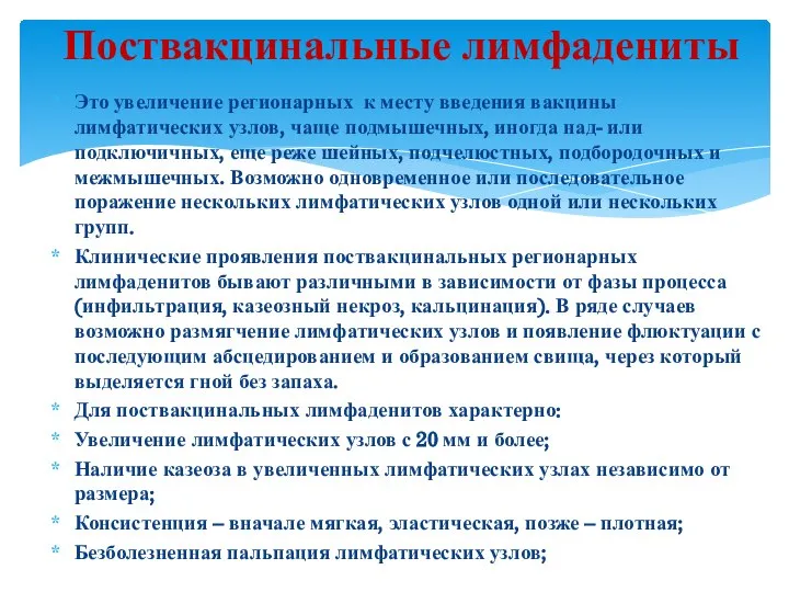 Поствакцинальные лимфадениты Это увеличение регионарных к месту введения вакцины лимфатических узлов,