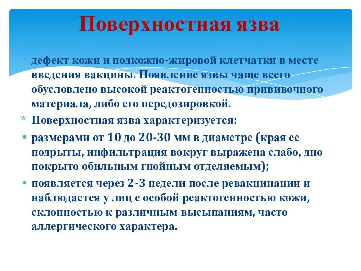 Поверхностная язва дефект кожи и подкожно-жировой клетчатки в месте введения вакцины.