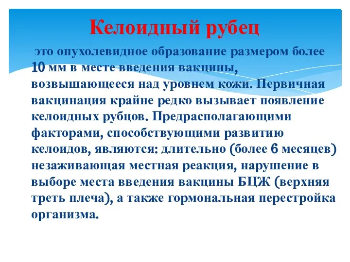 Келоидный рубец это опухолевидное образование размером более 10 мм в месте