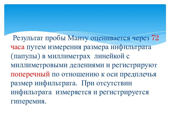 Результат пробы Манту оценивается через 72 часа путем измерения размера инфильтрата