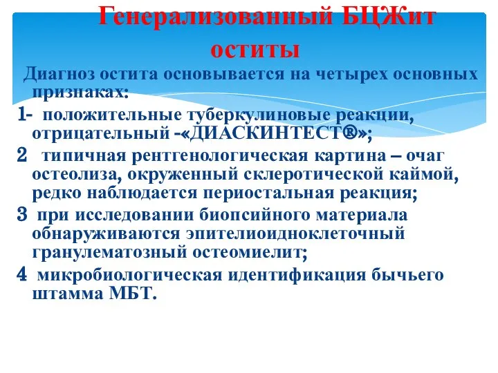 Генерализованный БЦЖит оститы Диагноз остита основывается на четырех основных признаках: 1-