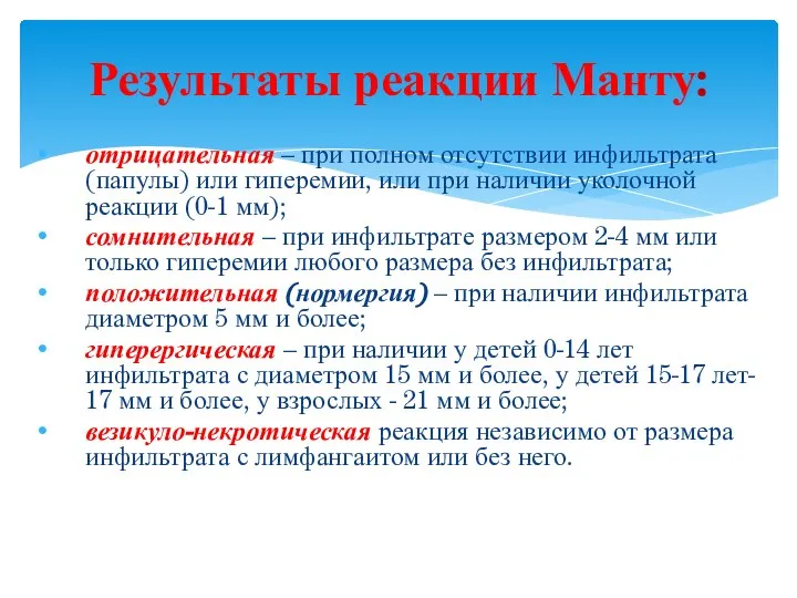 отрицательная – при полном отсутствии инфильтрата (папулы) или гиперемии, или при