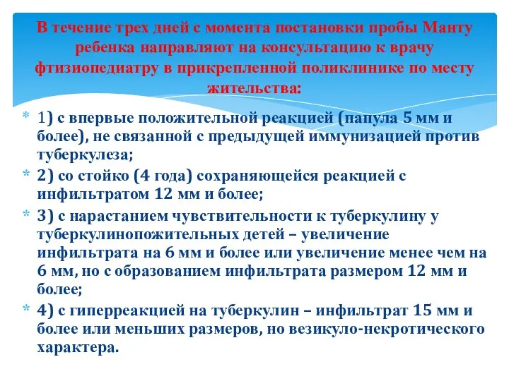 1) с впервые положительной реакцией (папула 5 мм и более), не