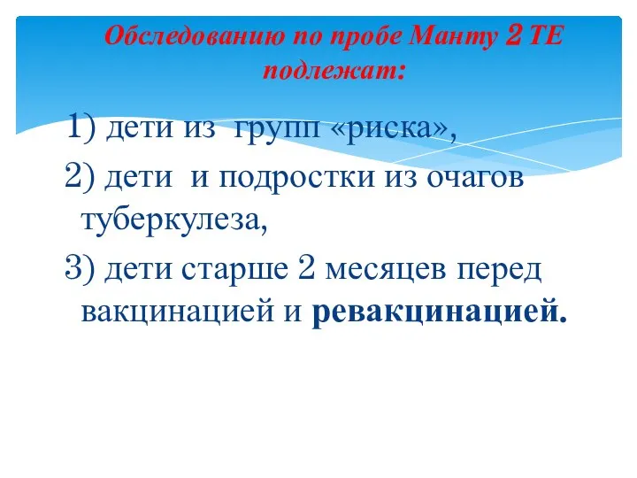 1) дети из групп «риска», 2) дети и подростки из очагов