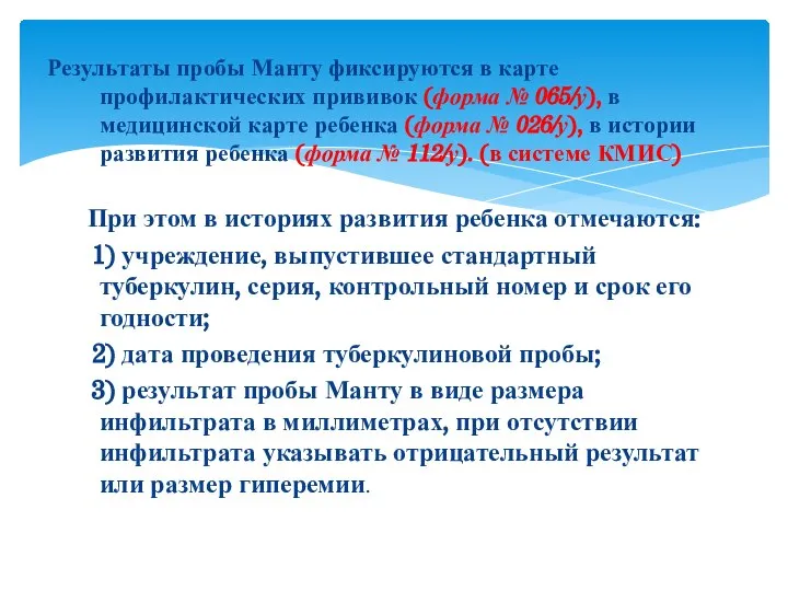 Результаты пробы Манту фиксируются в карте профилактических прививок (форма № 065/у),