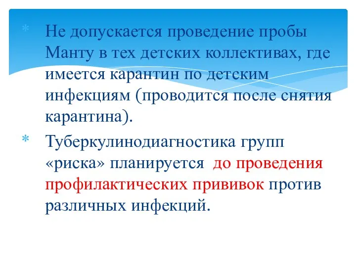 Не допускается проведение пробы Манту в тех детских коллективах, где имеется