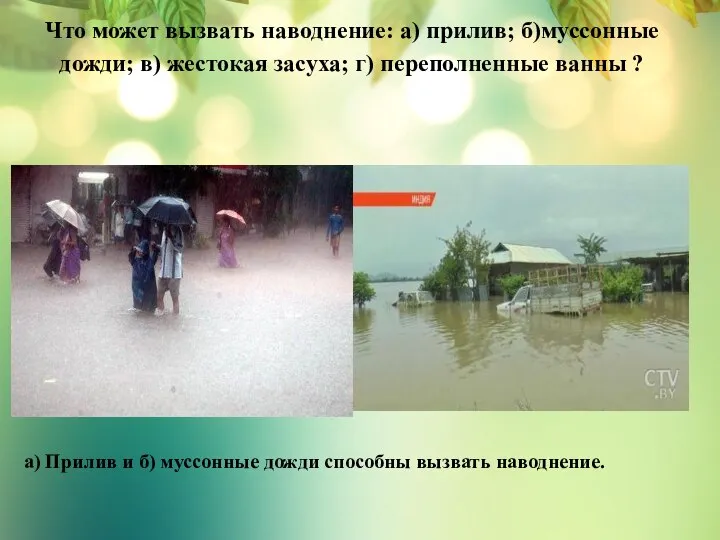 Что может вызвать наводнение: а) прилив; б)муссонные дожди; в) жестокая засуха;