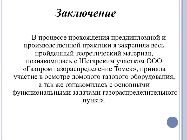 В процессе прохождения преддипломной и производственной практики я закрепила весь пройденный