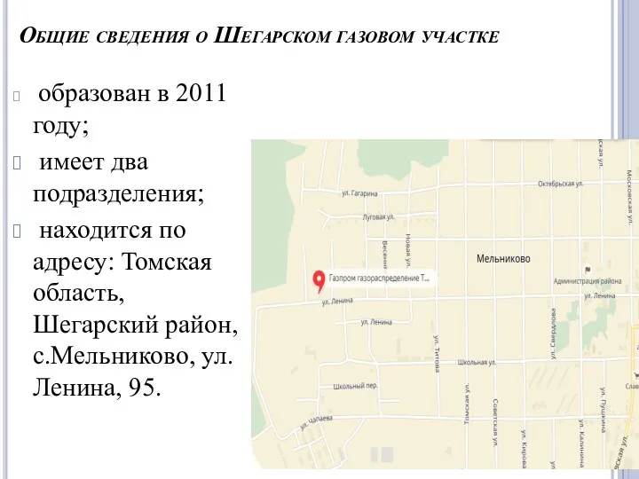 Общие сведения о Шегарском газовом участке образован в 2011 году; имеет