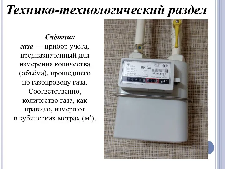 Счётчик газа — прибор учёта, предназначенный для измерения количества (объёма), прошедшего