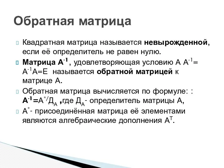 Квадратная матрица называется невырожденной, если её определитель не равен нулю. Матрица